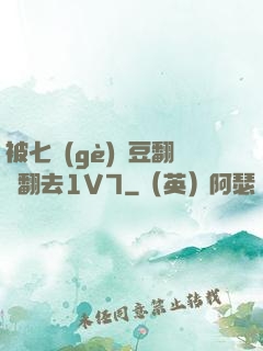 被七個(gè)愛豆翻來翻去1V7